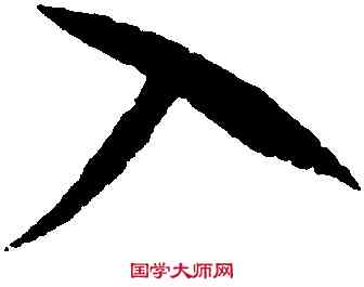 入,趙佶,書法字典